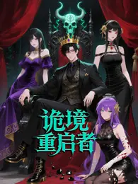 《诡境重启者》影评:无限循环的梦魇,烧脑反转下的救赎之路