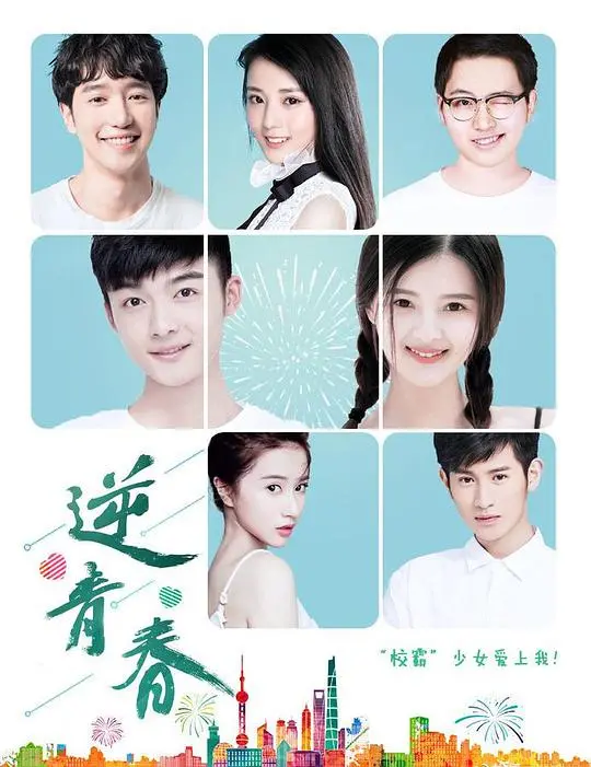 《逆青春第二季》：重返青春，重启人生，爆笑逆袭之路再度开启！
