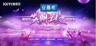 《2023爱奇艺尖叫之夜》：星光璀璨，年度最强娱乐盛典全回顾！谁才是真正的尖叫之王？