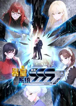 《暴富系统》动态漫画：999马甲爆笑逆袭，看主角如何玩转人生！