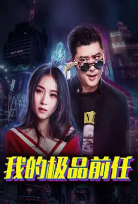 爆笑来袭！《我的极品前任》：前任大作战，笑到头掉的爱情喜剧