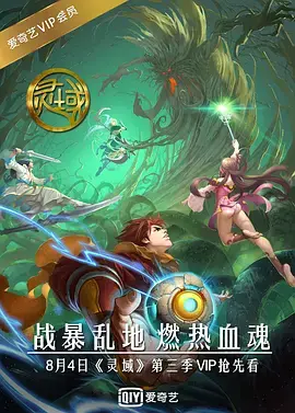 《灵域 第三季》：热血少年再战灵域，新危机、新挑战，燃爆今夏！