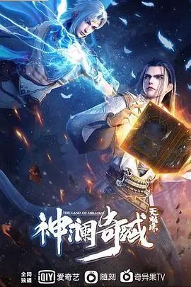 《神澜奇域无双珠》：玄幻冒险新篇章，双珠合璧，少年英雄崛起！