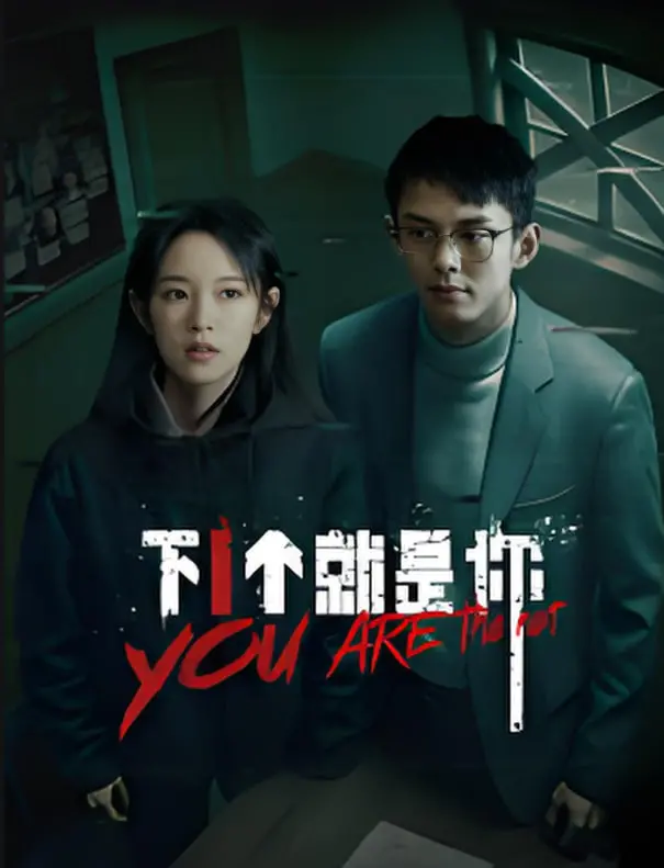 《下一个就是你》：惊悚升级！谁是潜伏的杀手？烧脑反转等你来