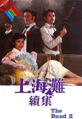 重温经典！《上海滩续集国语》再掀风云，恩怨情仇下的爱恨交织！