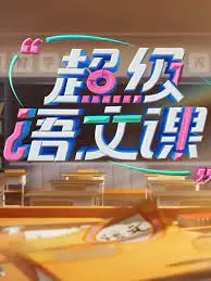 《超级语文课 第三季》：重燃语文学习热情，名师带你领略传统文化之美！