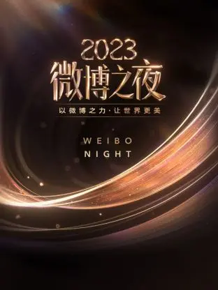 《微博之夜2023》：星光熠熠的盛典，谁是年度最受瞩目的焦点？