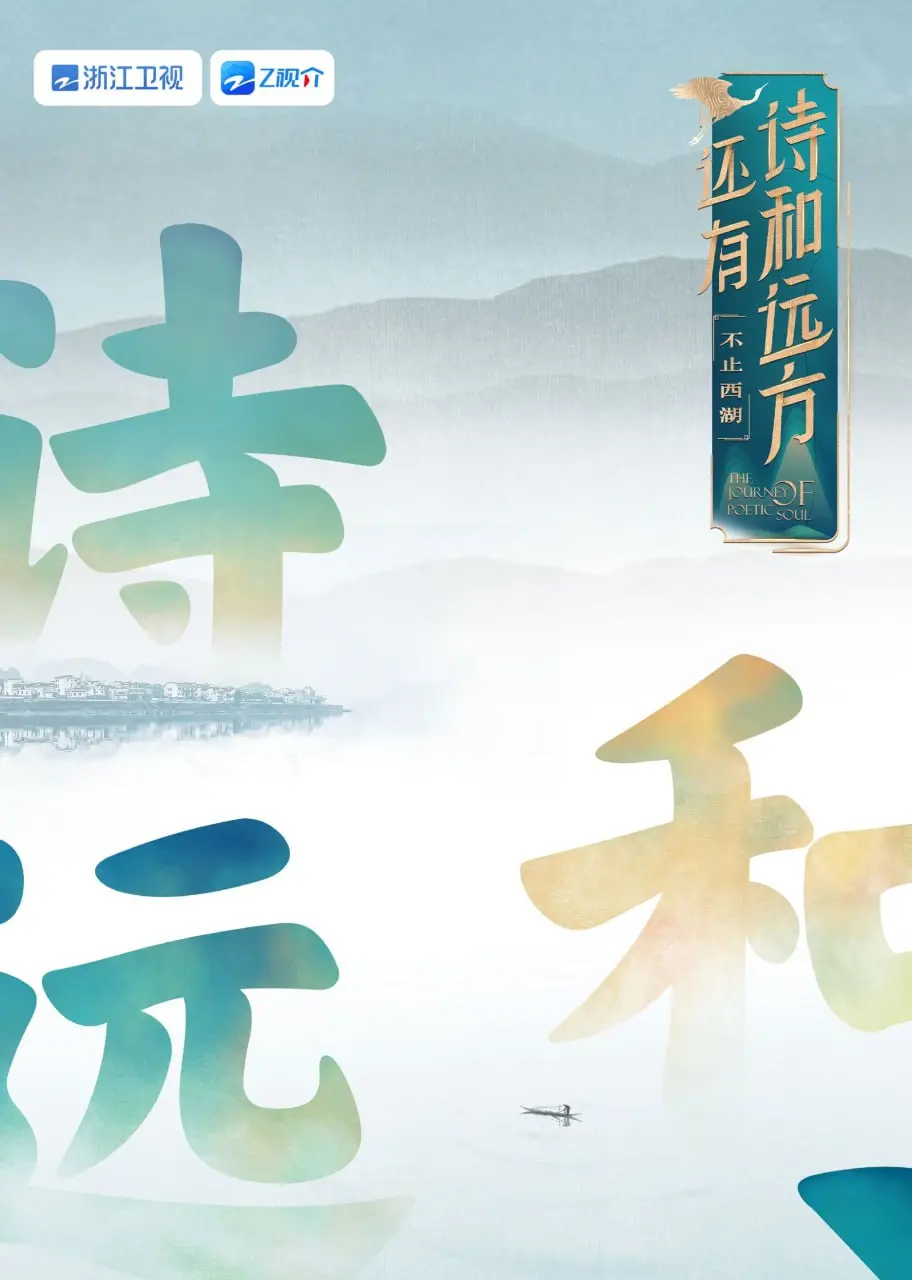 《还有诗和远方》：不止西湖，第一季深度慢游体验，寻觅生活真谛