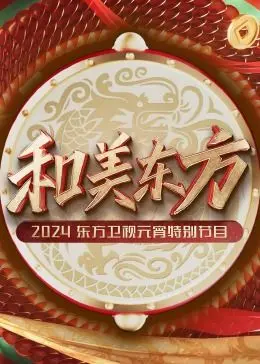 《和美东方》元宵晚会：东方卫视2024，一场传统与现代交融的视听盛宴！