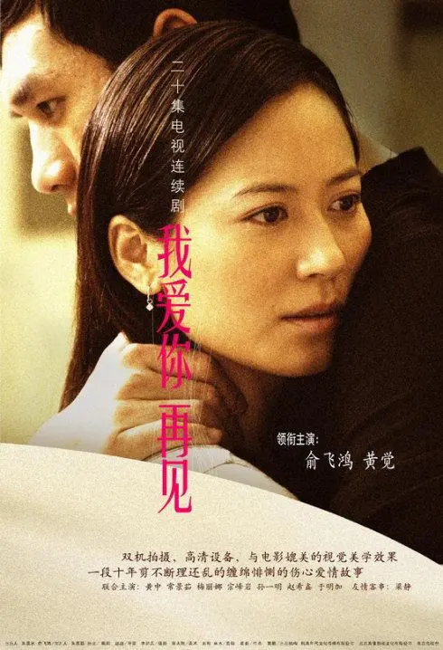 《我爱你，再见》：一场跨越生死的爱情绝唱，催泪指数五颗星！深度解析感人至深的剧情与人性光辉