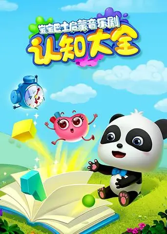 《宝宝巴士启蒙音乐剧之认知大全》：寓教于乐！宝贝们的最爱！早教动画新选择！