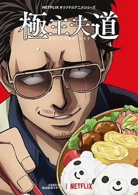 《极主夫道》：黑道大佬变身家庭主夫，爆笑反差萌！解压神剧，让你笑出腹肌！