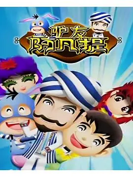 《驴友阿凡提第二季》：爆笑回归！阿凡提的丝路奇遇记，带你领略异域风情与人间烟火！