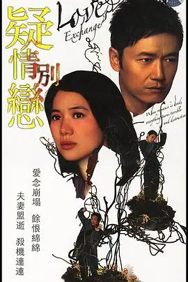 《疑情别恋》：悬念丛生的爱情迷局，谁才是最后的赢家？