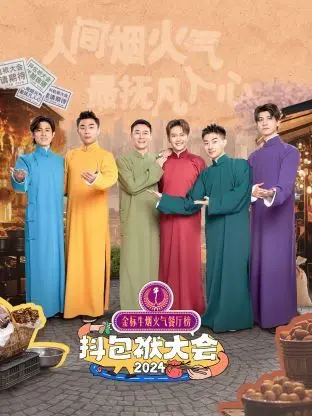 笑到头掉！《抖包袱大会2024》：年度喜剧盛宴，包袱密集轰炸，全程高能！