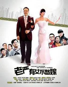 《老严有女不愁嫁》：老爸的恋爱保卫战！看倔强老爸如何花式阻挠女儿的婚事！