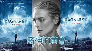 《诸神的黄昏 第三季》：史诗落幕？诸神混战再升级！剧情深度解析与人物命运猜想