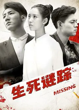 《生死谜踪》：一场惊心动魄的真相追寻，人性在绝境中闪耀