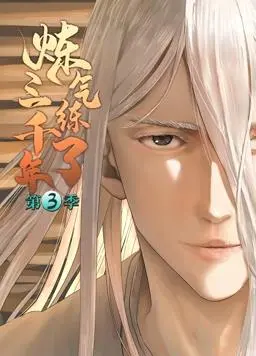 《炼气练了三千年动态漫画第3季》：一口气看完，感受三千年的漫长修仙路！