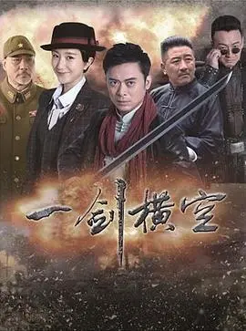 《一剑横空》：热血武侠，看小人物如何逆袭成一代宗师！