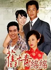 《旧情绵绵》：一曲关于怀旧、错过与成长的爱情挽歌，重温那些美好与遗憾