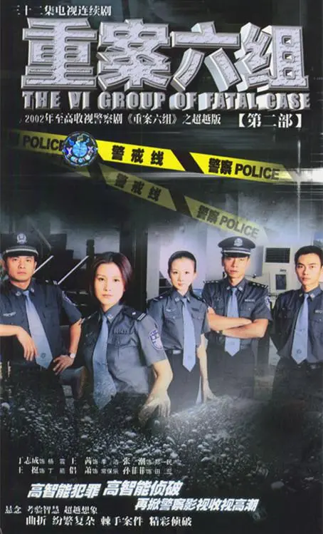 重案六组2：惊心动魄的警匪较量与正义追逐