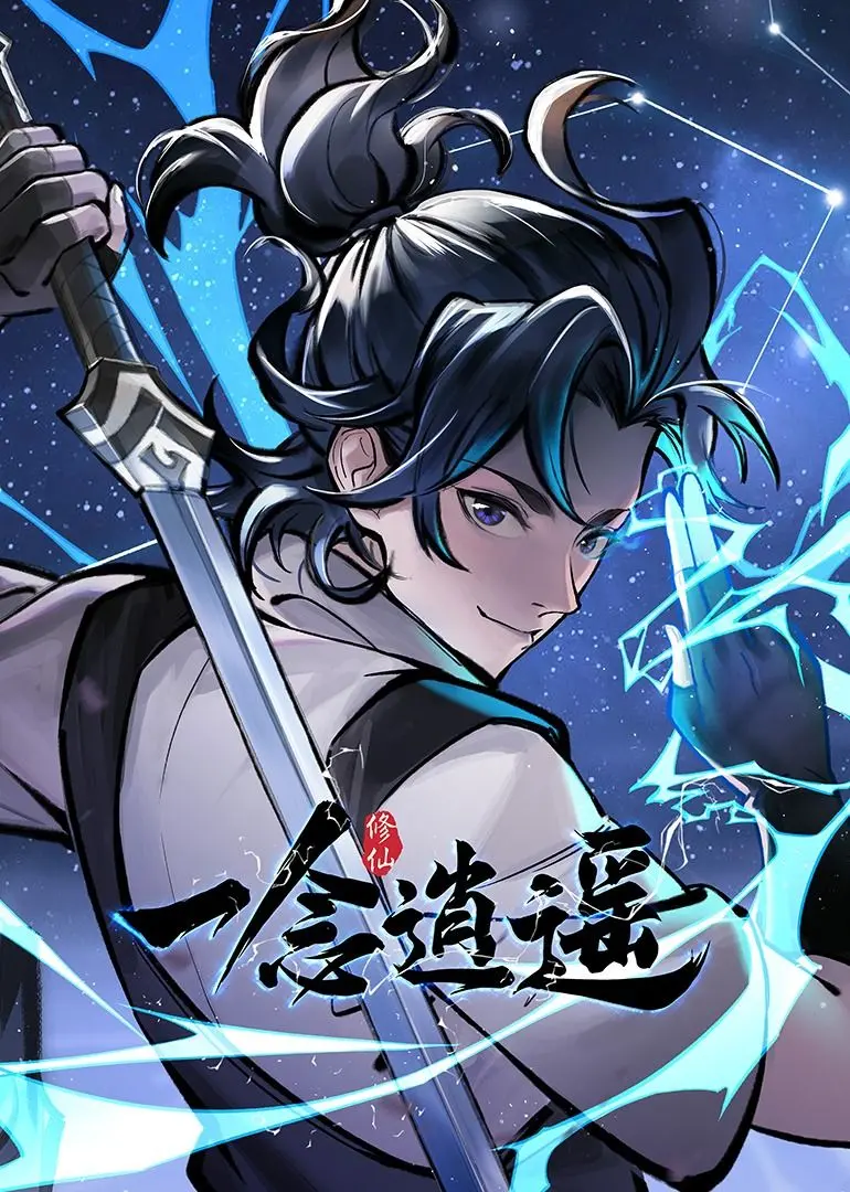 沉浸《一念逍遥 动态漫画 第一季》：奇幻冒险与心灵觉醒的精彩旅程