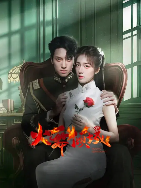 《火舞倾城》：欲望与救赎的交织！一场华丽而残酷的成人童话