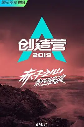 探索青春梦想：创造营2019悠享版选手们的成长之旅和幕后故事