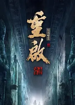 重启归来：《重启之极海听雷 第二季》悬疑升级，铁三角再探险，背后真相究竟为何？