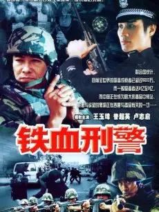 铁血刑警的黑暗较量：正义与罪恶的激烈碰撞