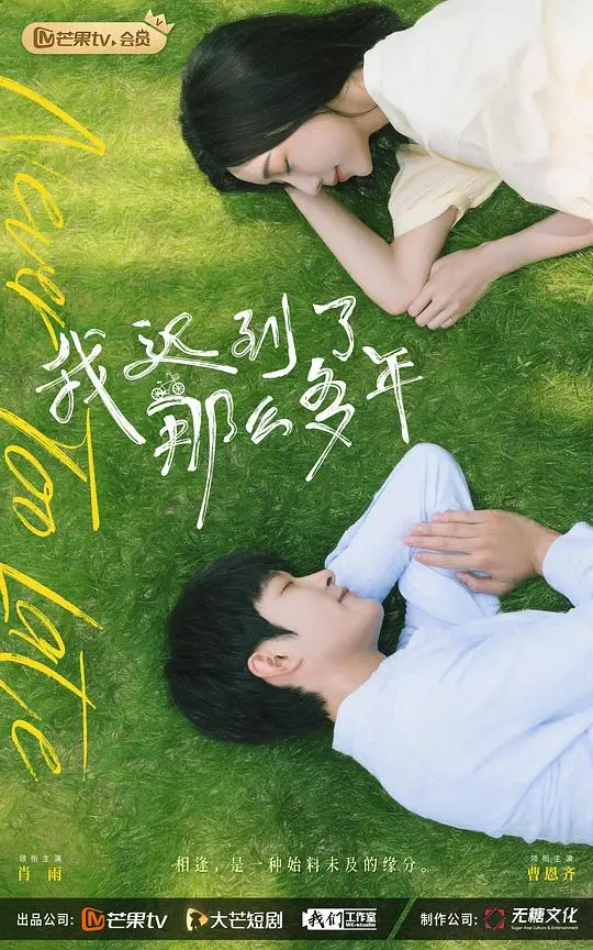 《我迟到了那么多年》：青春爱情的错过与重逢，甜蜜与遗憾交织，你是否也曾错过那个TA？