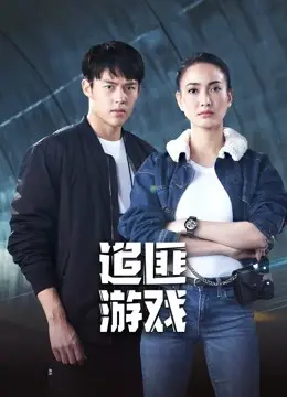 《追匪游戏》：生死时速，正邪较量！看谁能笑到最后？