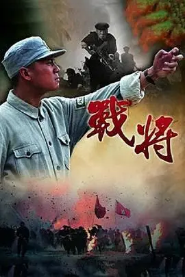 史诗战争片《战将》：铁血柔情，看英雄如何在乱世中抉择！