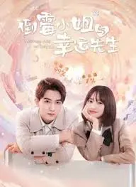 爆笑喜剧：《倒霉小姐与幸运先生》霉运当头也能逆袭？欢笑不断，好运连连！