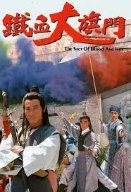 重温经典武侠：《铁血大旗门粤语》深度解析，感受铁血柔情与江湖恩仇！