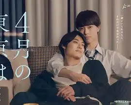 《4月的东京》：一场治愈的爱情？还是逃避现实的迷茫？深度解读异地恋与自我救赎