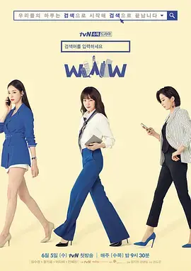 《请输入搜索词：WWW》：职场女性的真实写照，搜索背后的爱恨情仇！