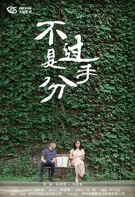 《不过是分手 第一季》：都市男女情感困局？戳心婚姻危机与救赎之路