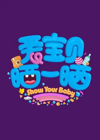 萌娃来袭！《爱宝贝 晒一晒2019》：记录宝贝的闪光瞬间，见证温馨成长之旅！