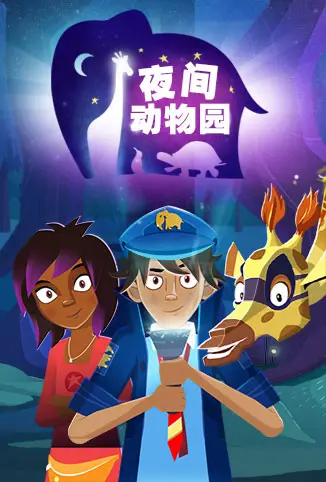 暗黑童话的成人寓言：《夜间动物园》英文版深度解析与反思