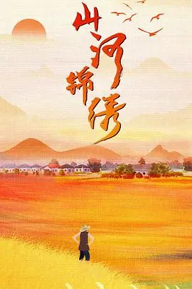 《山河锦绣》：黄晓明领衔，时代洪流下的乡村振兴路，看小人物如何改写命运？