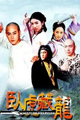 《卧虎藏龙2002》：绝美武侠史诗！李慕白玉娇龙，爱恨情仇江湖路！