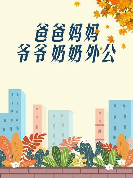 《爸爸、妈妈、爷爷、奶奶、外公》：一部关于爱与传承的中国家庭史诗，温暖治愈，笑中带泪