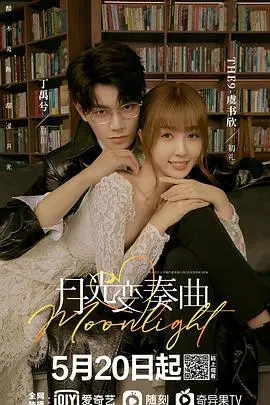 《月光变奏曲》：当小说家遇上编辑，一场甜蜜又心动的文学罗曼史！