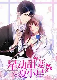 《动态漫画·星动甜妻夏小星》：甜蜜暴击！看夏小星如何俘获高冷总裁，解锁都市恋爱新姿势！