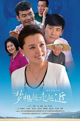 《梦想越走越近》：热血青春的追梦之旅，笑中带泪，触动心灵的励志成长史诗