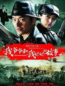 《我爷爷和奶奶的故事》：温情脉脉的岁月长歌，致敬平凡中的伟大