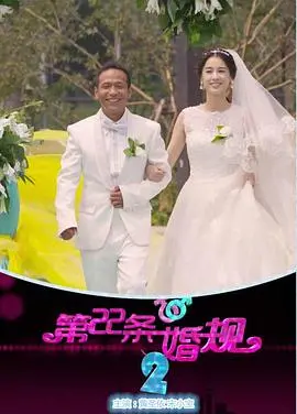 《第22条婚规2》：喜剧升级！当经典CP回归，爱情与生活的“婚”险系数爆表！