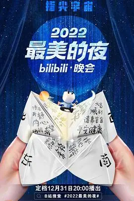 《2022最美的夜bilibili晚会》：不止狂欢，更是文化传承的盛宴，致敬每一个平凡的闪光者